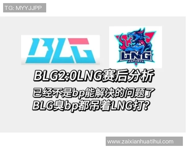 实时新闻赛后分析BLG与LNG对决中的心理素质较量与启示