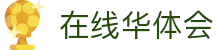 在线华体会(中国大陆)集团官方网站